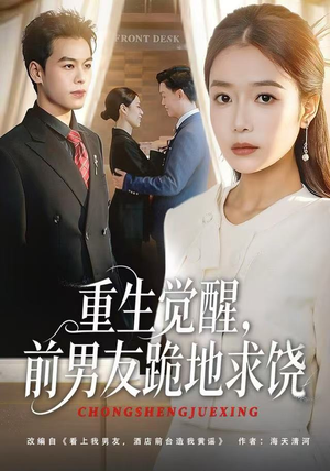 重生觉醒，前男友跪地求饶（61集）深夜必看热门短剧推荐