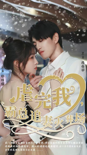 转身离开后（103集）超好看短剧抢先看