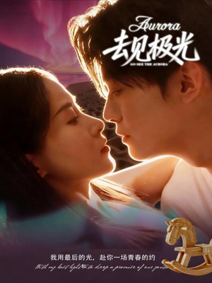 去见极光（60集）短剧全系列永久免费