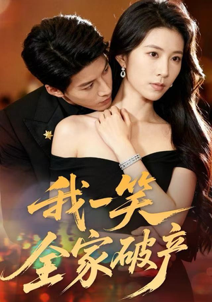 我一笑全家破产（59集）深夜必看热门短剧推荐