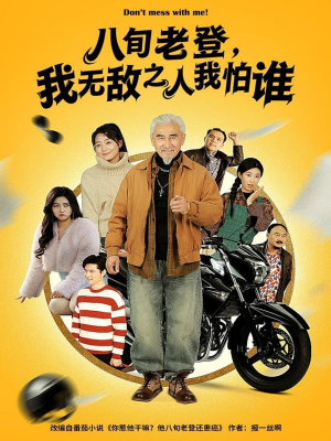 八旬老登，我无敌之人我怕谁（80集）推荐短剧一口气要看完
