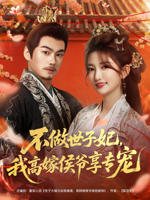 不做世子妃，我高嫁侯爷享专宠（60集）热门小说改编短剧