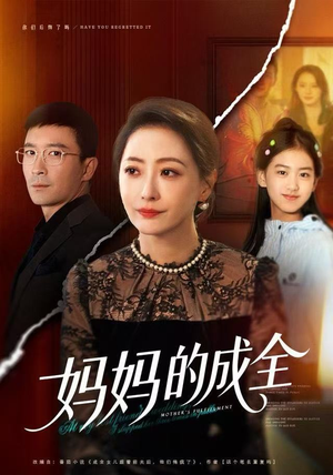 妈妈的成全（60集）温柔追捕短剧剧情