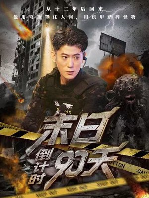 末日倒计时90天（80集）热播短剧持续更新