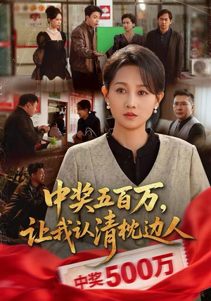 中奖五百万，让我认清枕边人（61集）免费看剧热门短剧