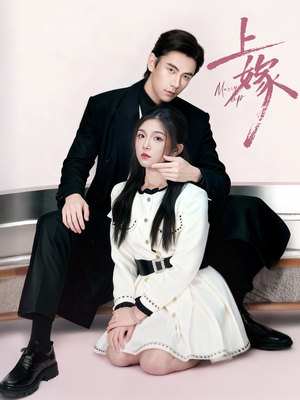 上嫁（72集）短剧高分全集在线刷