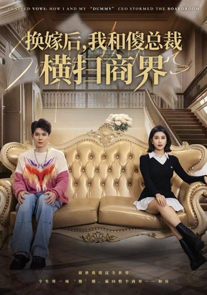 换嫁后，我和傻总裁横扫商界（62集）短剧女演员排行榜