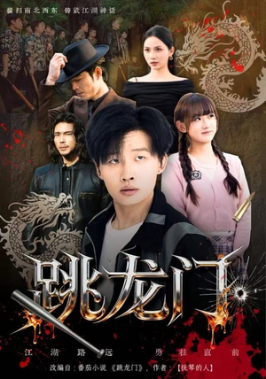 跳龙门（60集）短剧最终章免费合集