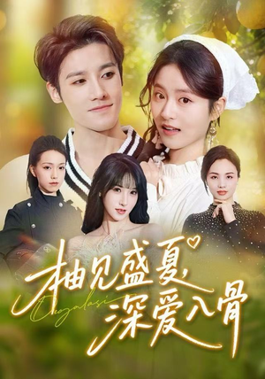 柚见盛夏，深爱入骨（65集）最新短剧火爆来袭