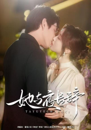 她与夜长辞（80集）短剧终极大结局合集