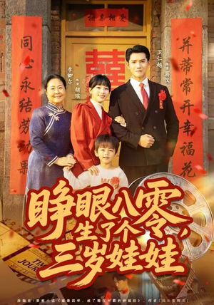 睁眼八零，生了个三岁娃娃（55集）每日坚持分享短剧