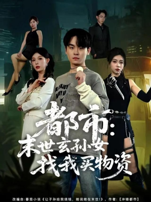 都市：末世玄孙女找我买物资（80集）短剧热映全集免费刷