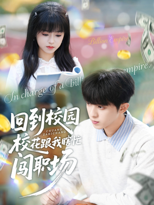 回到校园校花跟我瞎忙闯职场（80集）短剧大结局限免特辑