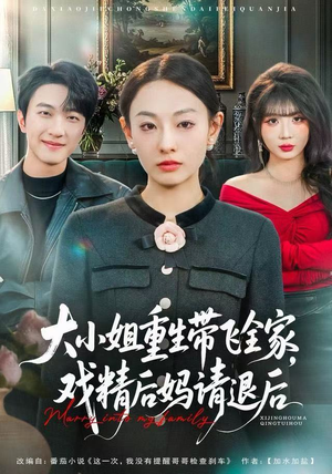 大小姐重生带飞全家，戏精后妈请退后（60集）男频热门短剧片段