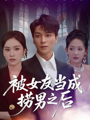 被女友当成捞男之后（60集）古装宫斗短剧推荐