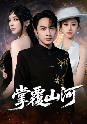 掌覆山河（70集）短剧热播精彩片段