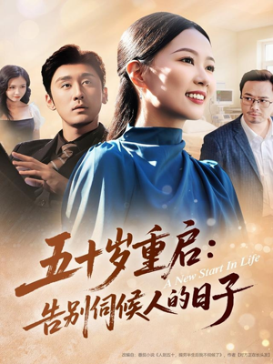 五十岁重启告别伺候人的日子（71集）超好看短剧追不停