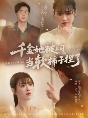 千金她被上司当软柿子捏了（60集）热门情感家庭短剧