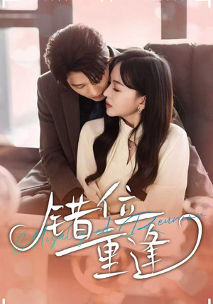 错位重逢（80集）每天更新精彩短剧