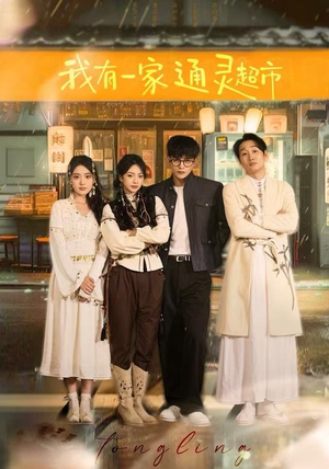 我有一家通灵超市(77集) 我有一家通灵超市(77集)每日更新热门短剧