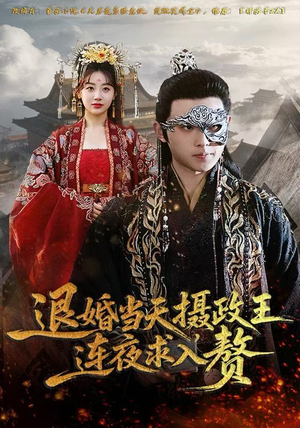 退婚当天，摄政王连夜求入赘（68集）短剧男演员排行榜