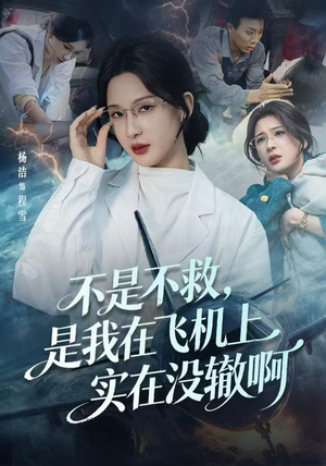 航班上的产妇危机（60集）短剧来了抢先观看