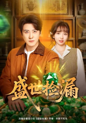 盛世捡漏（80集）一口气看完短剧大结局