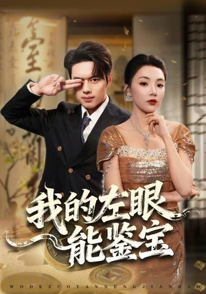 我的左眼能鉴宝（80集）短剧全剧终在线连看