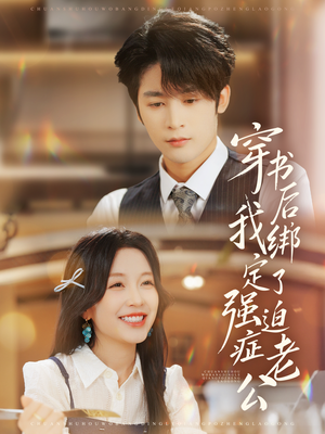 穿书后，我绑定了强迫症老公（82集）热播短剧持续更新