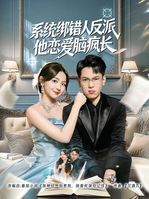 系统绑错人反派他恋爱脑疯长（60集）超好看短剧追不停
