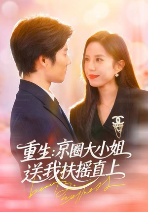 重生：逆转人生（81集）短剧精彩不容错过