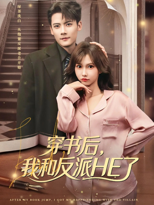 穿书后，我和反派HE了（81集）热门短剧推荐精彩片段