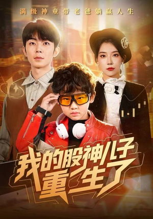 我的股神儿子重生了（59集）熬夜必追完的热门短剧
