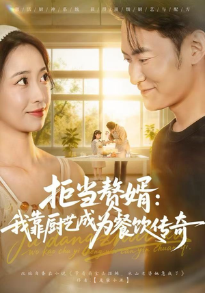 拒当赘婿：我靠厨艺成为餐饮传奇（60集）短剧结局篇全集直通