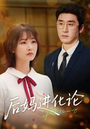 后妈进化论（62集）精彩短剧片段分享