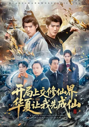 开局上交修仙界，华夏让我先成仙（72集）短剧完结全集限免刷