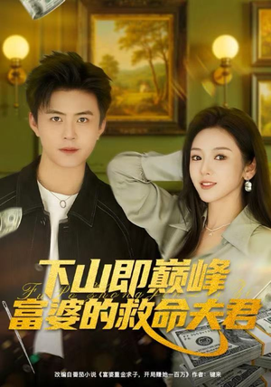 下山即巅峰富婆的救命夫君（80集）最新热播短剧推荐