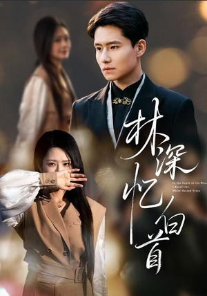 林深忆白首（60集）这个短剧最近超火