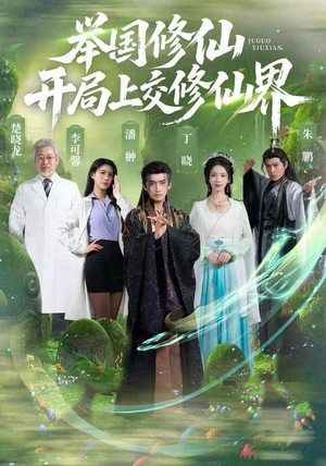 举国修仙，开局上交修仙界（77集）新剧来袭热门短剧推荐