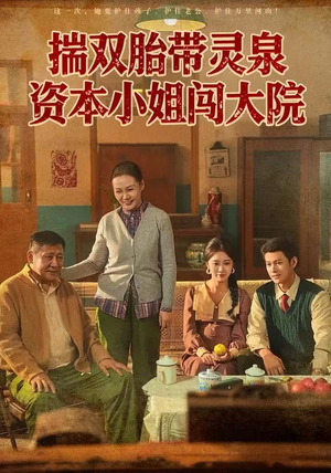 揣双胎带灵泉资本小姐闯大院（82集）短剧排行榜前十名