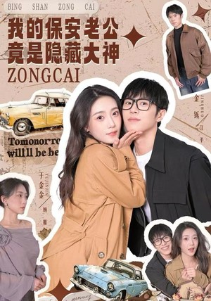 我的保安老公竟是隐藏大神（60集）精彩短剧天天更新