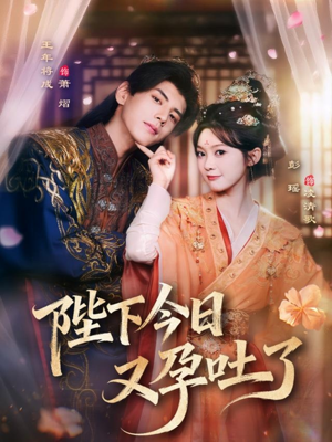 陛下今日又孕吐了（84集）新剧来袭热门短剧推荐