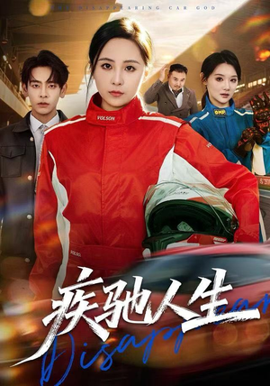 疾驰人生（49集）亿人都在追的精彩短剧