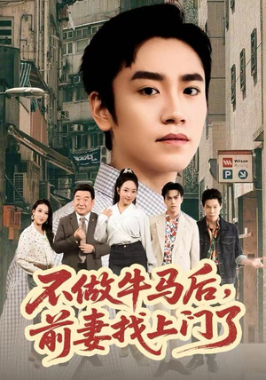 不做牛马后，前妻找上门了（68集）短剧全集畅看无门槛