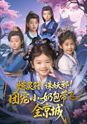 炼灵符！诛妖邪！团宠小奶包带飞全京城（80集）短剧太好看了强烈推荐