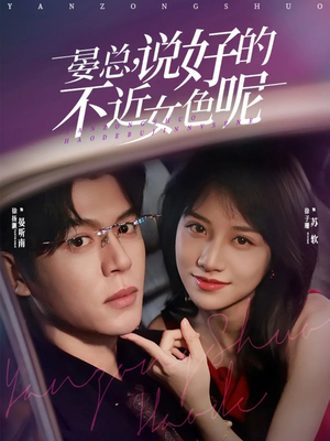 心动预警，晏总他沦陷了（83集）超火爆短剧抢先看全集