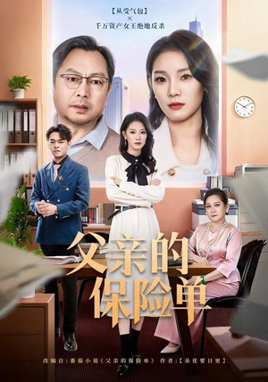 父亲的保险单（60集）热播短剧抢先看大结局