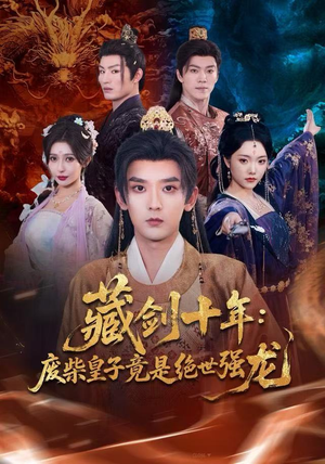 藏剑十年：废柴皇子竟是绝世强龙（83集）推荐短剧每天更新