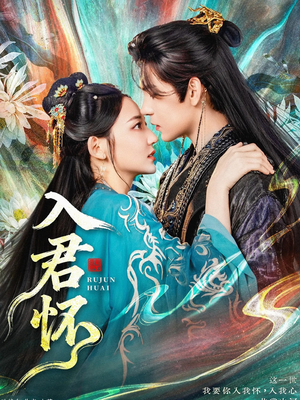 入君怀（90集）左下角看全集精彩短剧