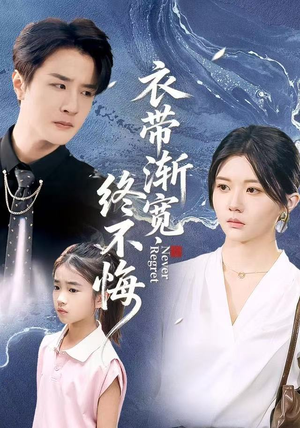 衣带渐宽终不悔（90集）短剧全剧终限免合集